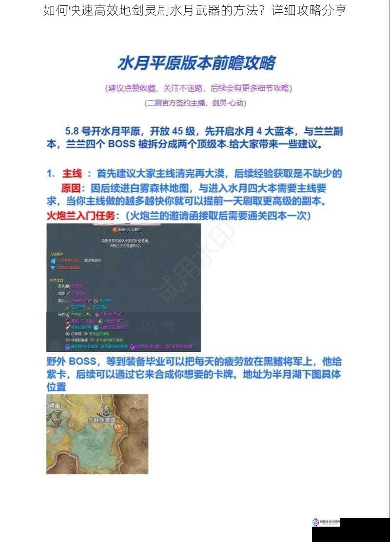 如何快速高效地剑灵刷水月武器的方法？详细攻略分享