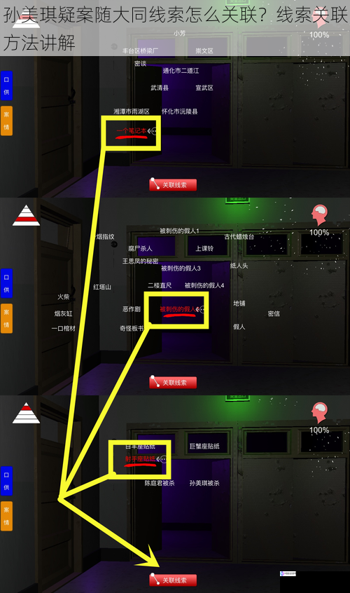 孙美琪疑案随大同线索怎么关联？线索关联方法讲解