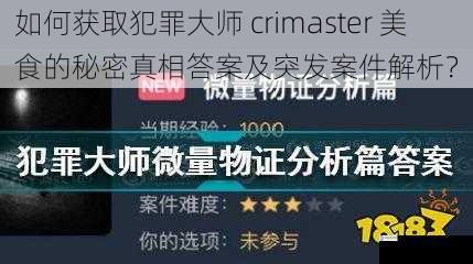 如何获取犯罪大师 crimaster 美食的秘密真相答案及突发案件解析？