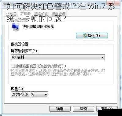 如何解决红色警戒 2 在 win7 系统下卡顿的问题？