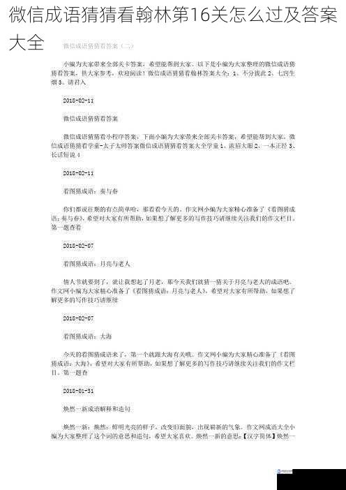 微信成语猜猜看翰林第16关怎么过及答案大全