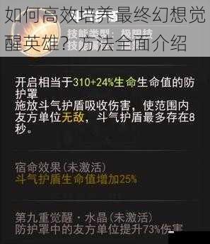 如何高效培养最终幻想觉醒英雄？方法全面介绍