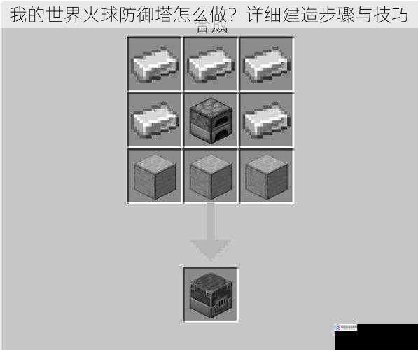 我的世界火球防御塔怎么做？详细建造步骤与技巧