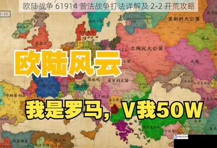 欧陆战争 61914 普法战争打法详解及 2-2 开荒攻略