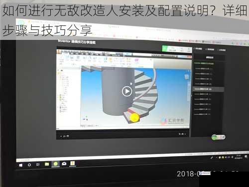 如何进行无敌改造人安装及配置说明？详细步骤与技巧分享