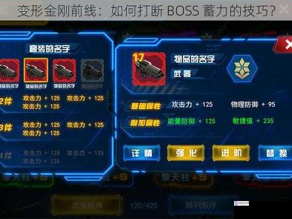 变形金刚前线：如何打断 BOSS 蓄力的技巧？