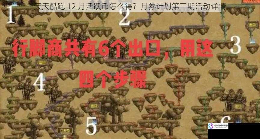 天天酷跑 12 月活跃币怎么得？月券计划第三期活动详情