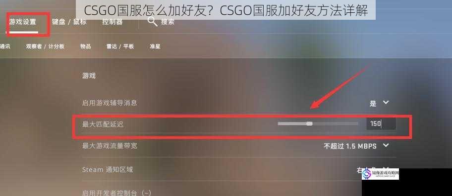 CSGO国服怎么加好友？CSGO国服加好友方法详解