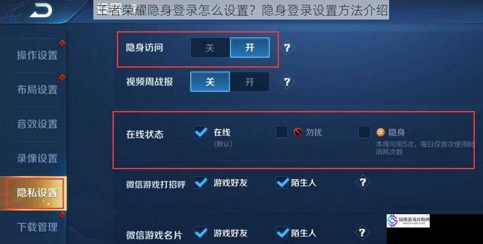 王者荣耀隐身登录怎么设置？隐身登录设置方法介绍