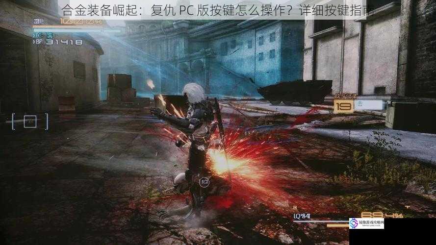 合金装备崛起：复仇 PC 版按键怎么操作？详细按键指南