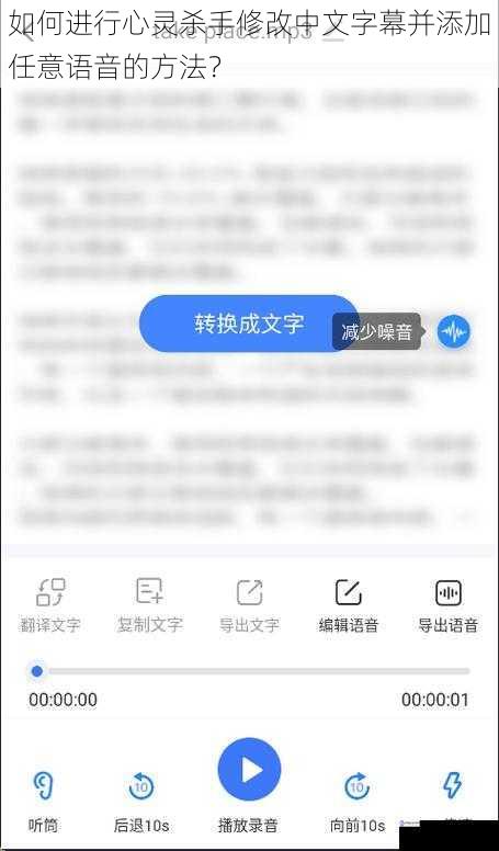 如何进行心灵杀手修改中文字幕并添加任意语音的方法？