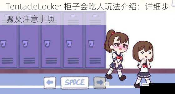 TentacleLocker 柜子会吃人玩法介绍：详细步骤及注意事项