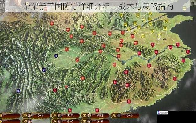 荣耀新三国防守详细介绍：战术与策略指南