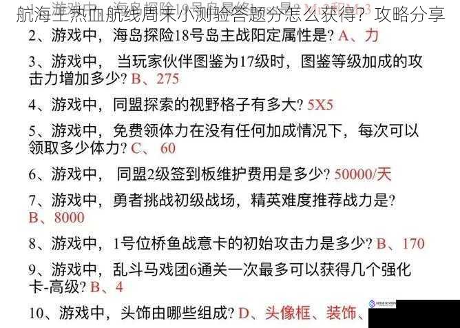 航海王热血航线周末小测验答题分怎么获得？攻略分享