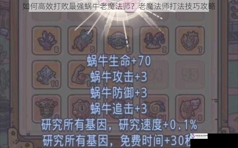 如何高效打败最强蜗牛老魔法师？老魔法师打法技巧攻略