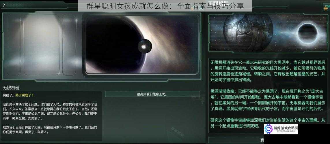 群星聪明女孩成就怎么做：全面指南与技巧分享