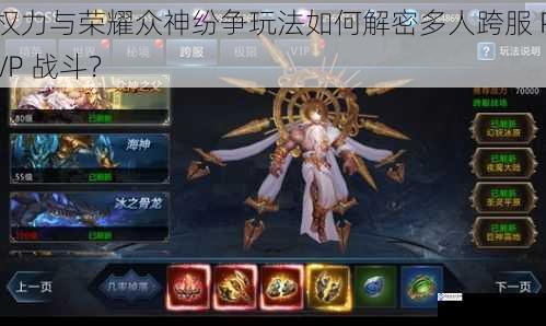 权力与荣耀众神纷争玩法如何解密多人跨服 PVP 战斗？