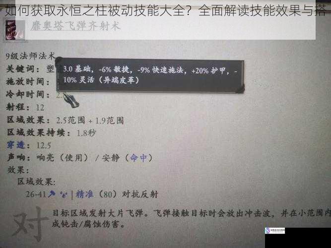 如何获取永恒之柱被动技能大全？全面解读技能效果与搭配