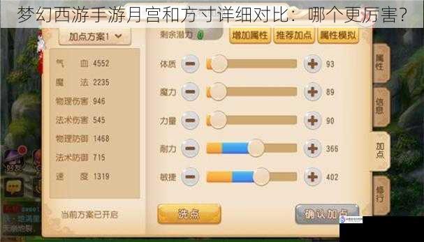 梦幻西游手游月宫和方寸详细对比：哪个更厉害？