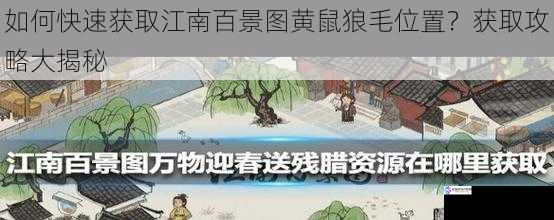 如何快速获取江南百景图黄鼠狼毛位置？获取攻略大揭秘