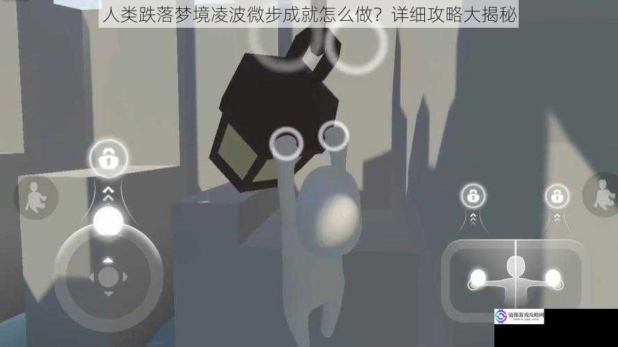 人类跌落梦境凌波微步成就怎么做？详细攻略大揭秘