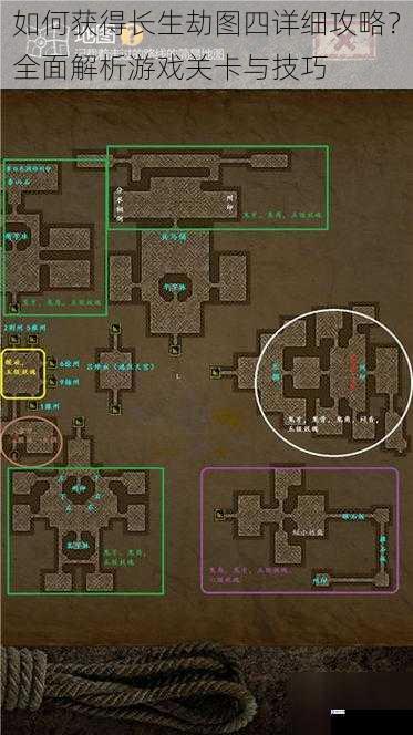 如何获得长生劫图四详细攻略？全面解析游戏关卡与技巧