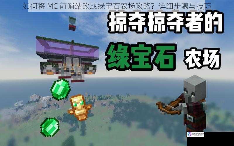 如何将 MC 前哨站改成绿宝石农场攻略？详细步骤与技巧