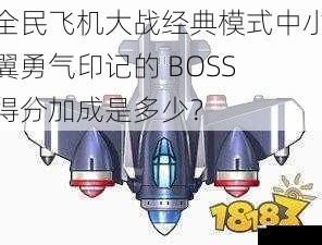 全民飞机大战经典模式中小翼勇气印记的 BOSS 得分加成是多少？