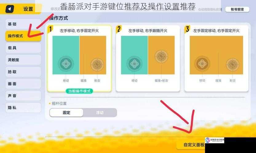 香肠派对手游键位推荐及操作设置推荐