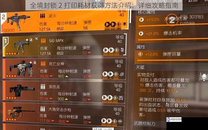 全境封锁 2 打印耗材获得方法介绍：详细攻略指南