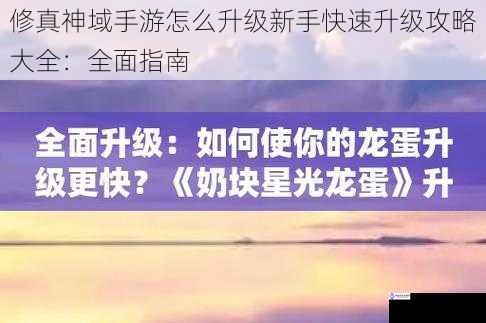 修真神域手游怎么升级新手快速升级攻略大全：全面指南