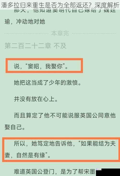 潘多拉归来重生是否为全部返还？深度解析