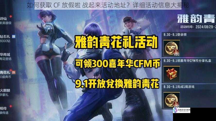 如何获取 CF 放假啦 战起来活动地址？详细活动信息大揭秘