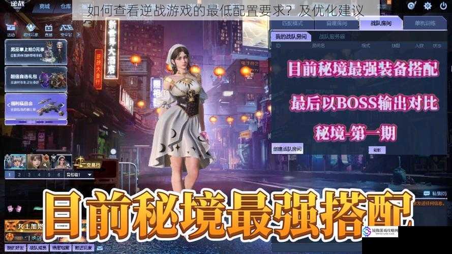 如何查看逆战游戏的最低配置要求？及优化建议