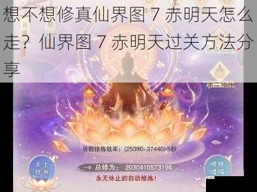 想不想修真仙界图 7 赤明天怎么走？仙界图 7 赤明天过关方法分享