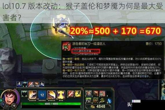 lol10.7 版本改动：猴子盖伦和梦魇为何是最大受害者？