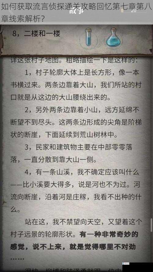 如何获取流言侦探通关攻略回忆第七章第八章线索解析？