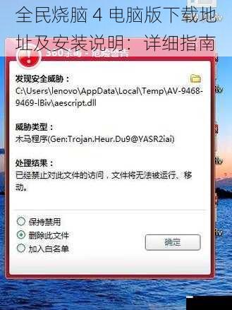 全民烧脑 4 电脑版下载地址及安装说明：详细指南