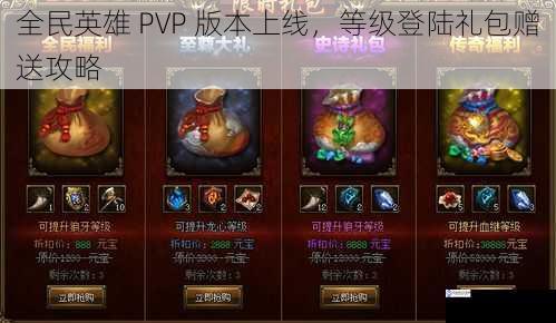 全民英雄 PVP 版本上线，等级登陆礼包赠送攻略