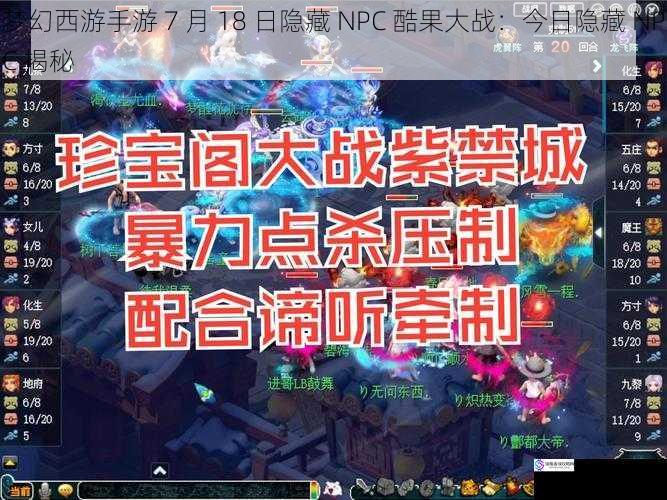 梦幻西游手游 7 月 18 日隐藏 NPC 酷果大战：今日隐藏 NPC 揭秘