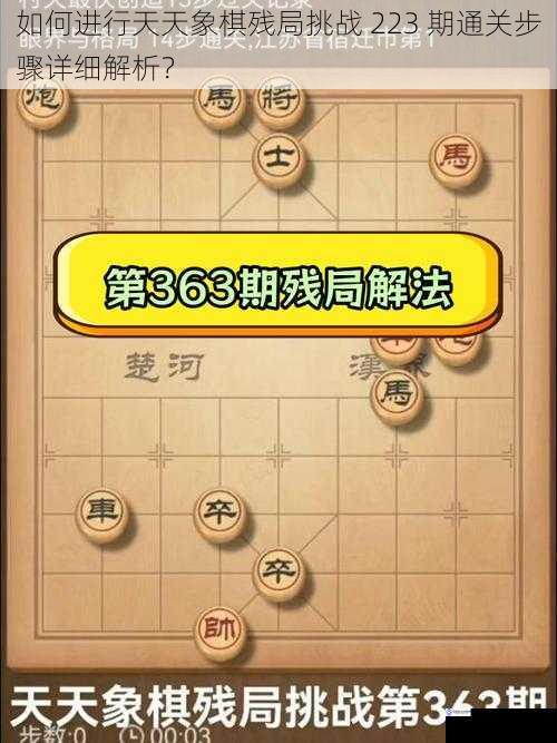 如何进行天天象棋残局挑战 223 期通关步骤详细解析？