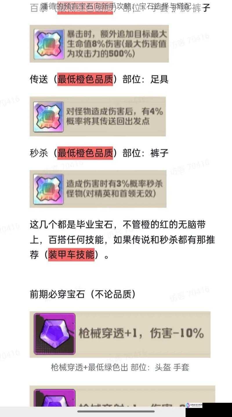 潘德的预言宝石向新手攻略：宝石选择与搭配