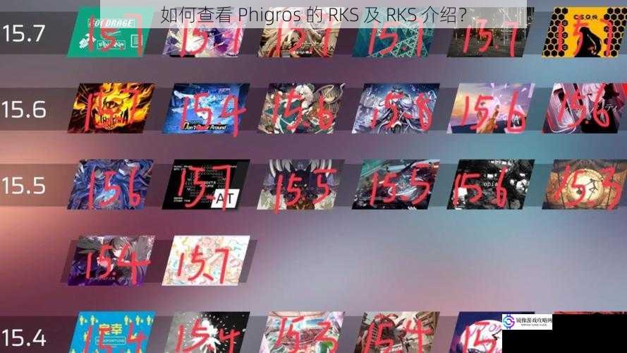 如何查看 Phigros 的 RKS 及 RKS 介绍？