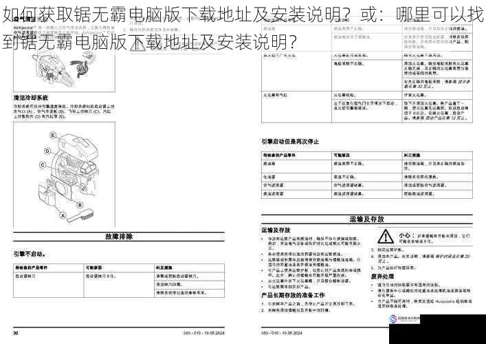 如何获取锯无霸电脑版下载地址及安装说明？或：哪里可以找到锯无霸电脑版下载地址及安装说明？