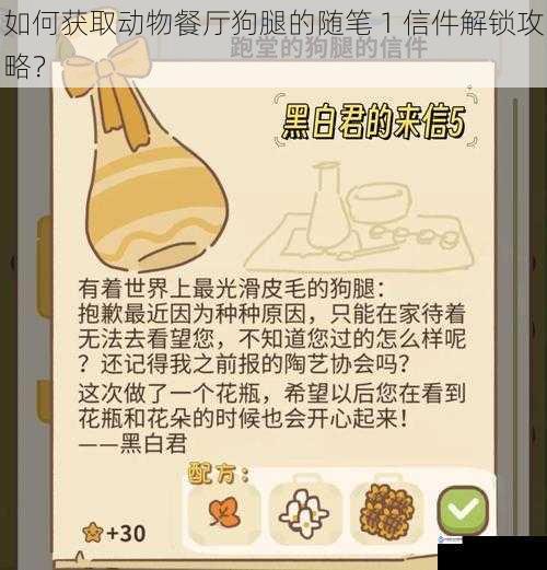 如何获取动物餐厅狗腿的随笔 1 信件解锁攻略？