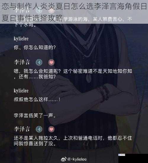 恋与制作人炎炎夏日怎么选李泽言海角假日夏日事件选择攻略