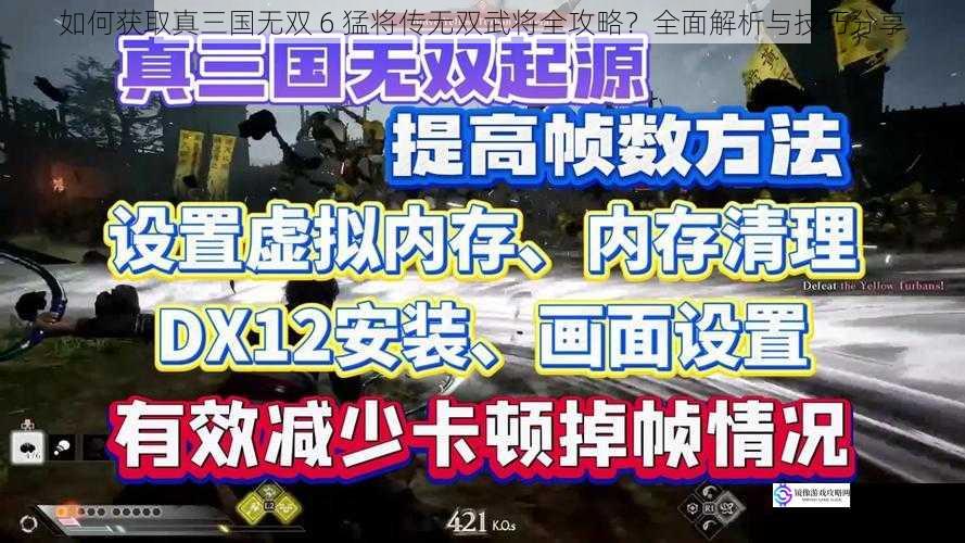 如何获取真三国无双 6 猛将传无双武将全攻略？全面解析与技巧分享