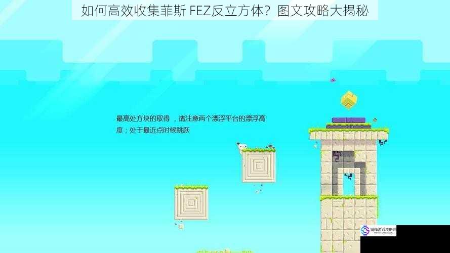 如何高效收集菲斯 FEZ反立方体？图文攻略大揭秘