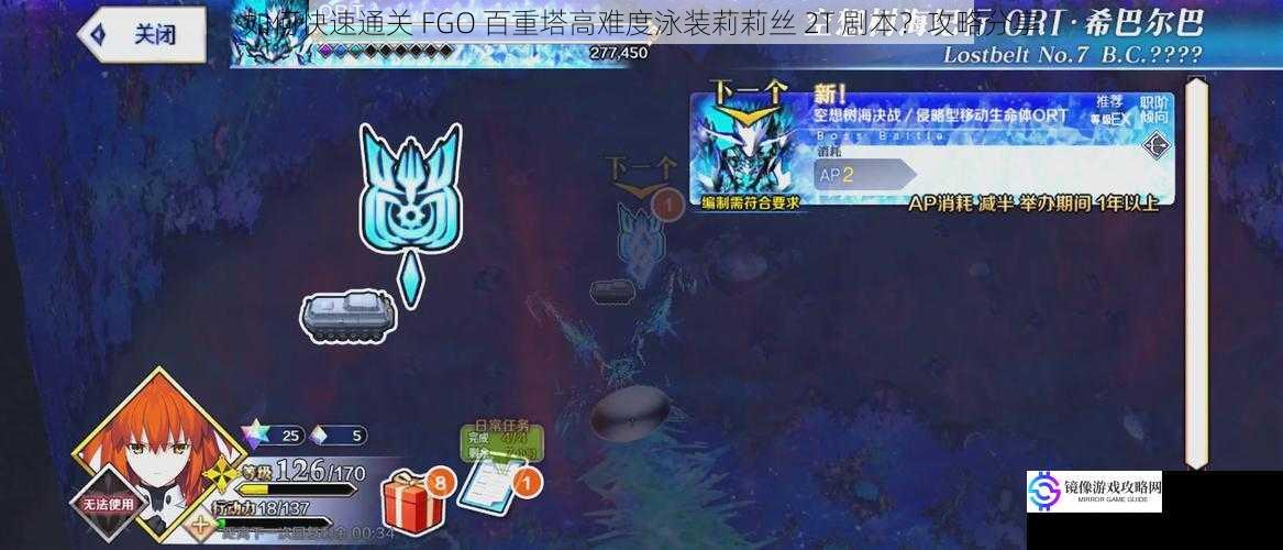 如何快速通关 FGO 百重塔高难度泳装莉莉丝 2T 剧本？攻略分享