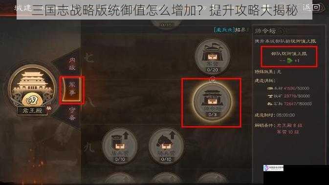 三国志战略版统御值怎么增加？提升攻略大揭秘